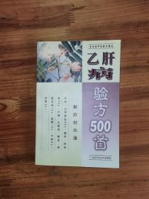 乙肝病验方500首