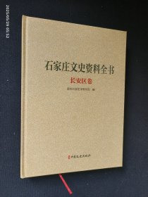 石家庄文史资料全书 长安区卷