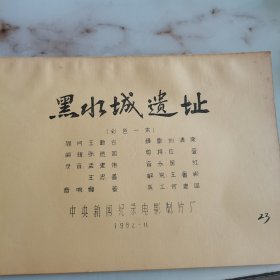 黑水城遗址 完成台本 彩色一本