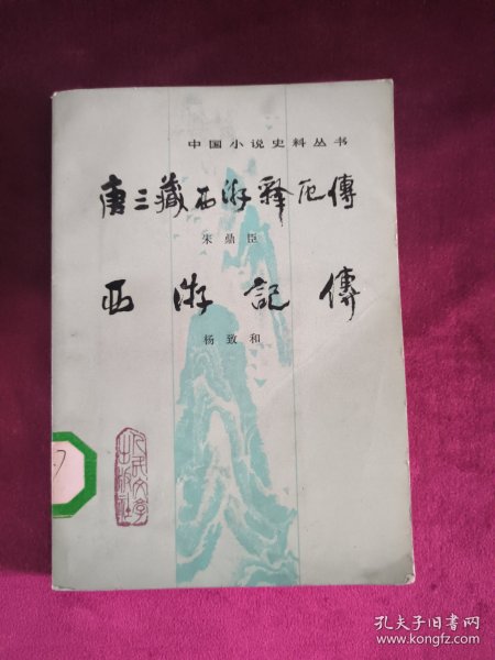 唐三藏西游释厄传、西游记传