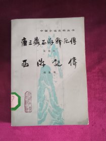 唐三藏西游释厄传、西游记传