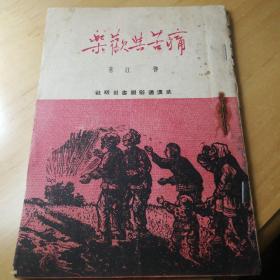 痛苦与欢乐（曾卓51年版）