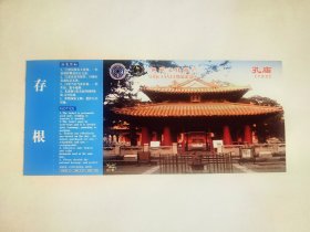 山东曲阜孔庙风景区邮资明信片门票