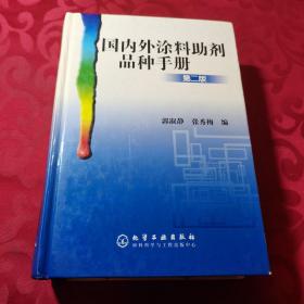 国内外涂料助剂品种手册