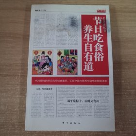 北青生活丛书：节日吃食俗·养生自有道