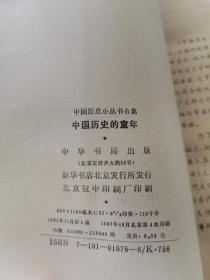 中国历史小丛书合集（之一）——中国历史的童年