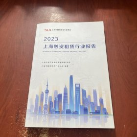 2023上海融资租赁行业报告