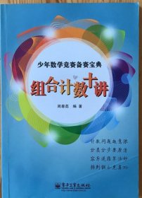 少年数学竞赛备赛宝典：组合计数十讲（全彩）