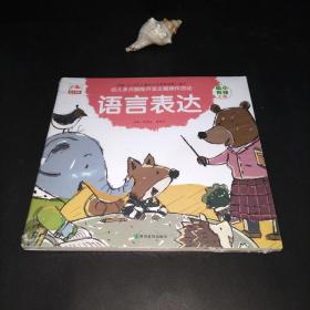 幼儿多元智能主题探索互动操作语言表达幼小衔接上册