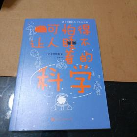 可怕得让人睡不着的科学（日本中小学生经典科普课外读物，系列累计畅销60万册）