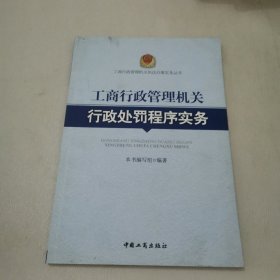 工商行政管理机关行政处罚程序实务