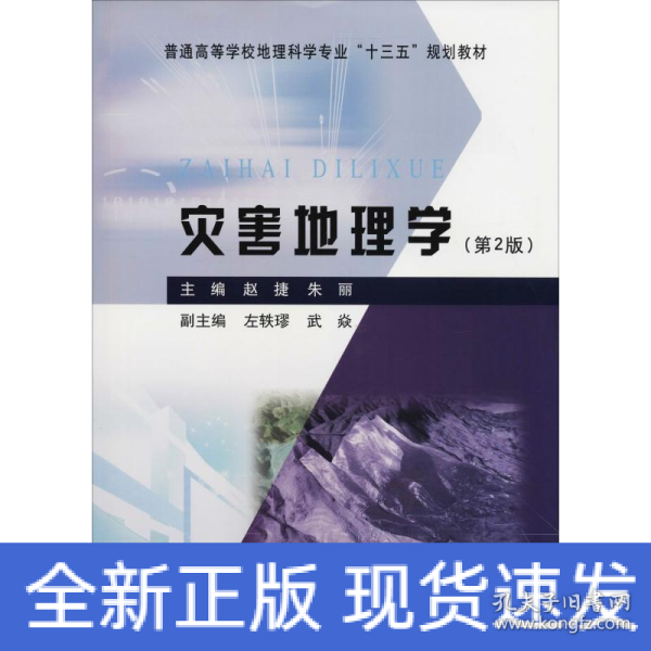 灾害地理学（第2版）/普通高等学校地理科学专业“十三五”规划教材