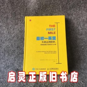 最初一英里 从创意到创业 把创新想法变成伟大企业