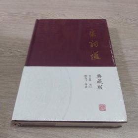 宋词选（典藏版）（正版现货全新未开封）