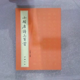 小楷唐诗三百首 于魁荣 9787514910308 中国书店出版社