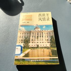 西班牙风情录:英汉对照