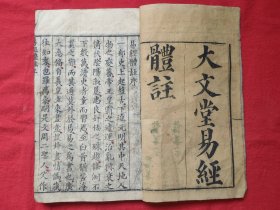 清大文堂刻本《易经体注》上下卷《周易》四卷，上下俩厚册全，双节楼本 ​