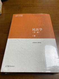 民法学（第二版）上、下册