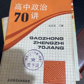 高中政治70講