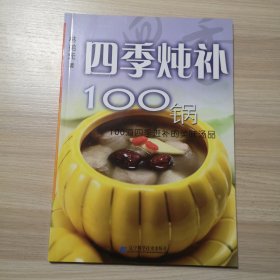 四季燉補(bǔ)100鍋：100道四季進(jìn)補(bǔ)的美味湯品