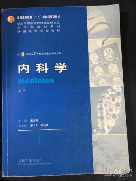 内科学（上下册）：供8年制及7年制临床医学等专业用