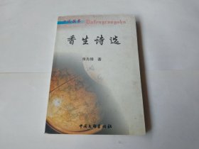 香生诗选（作者签名本）