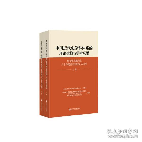 新华正版 中国近代史学科体系的理论建构与学术反思（套装全2册） 中国社会科学院台湾史研究中心 9787520161800 社会科学文献出版社