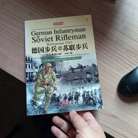 德国步兵VS苏联步兵
