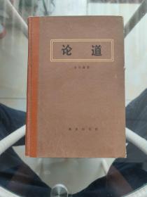 论道，金岳霖著 精装品佳 1987年（书如图片）