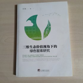 三维生态价值视角下的绿色智库研究