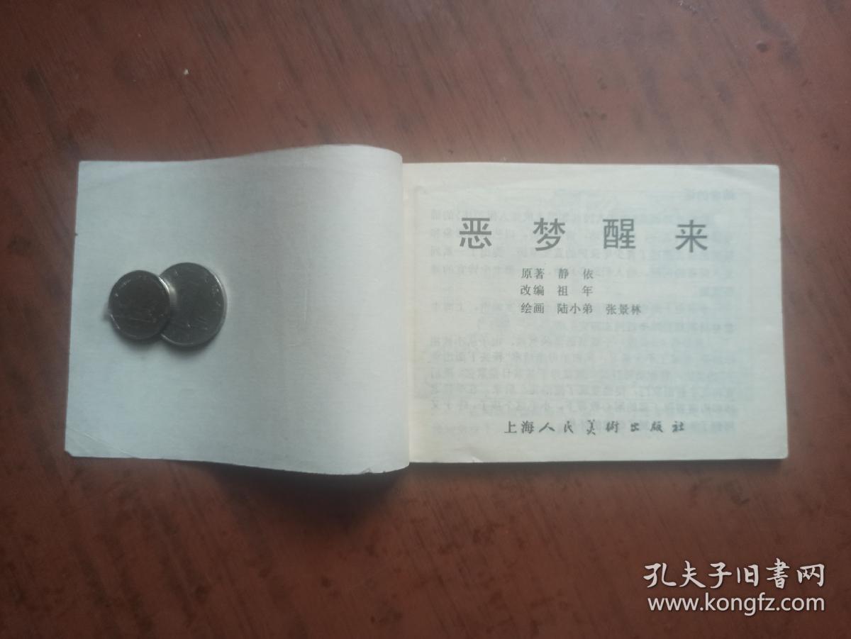 青少年保护系列连环画：恶梦醒来