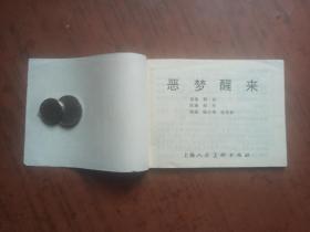 青少年保护系列连环画：恶梦醒来
