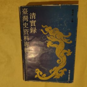 《清实录》台湾史料专辑