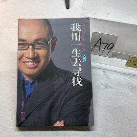 我用一生去寻找：潘石屹的人生哲学