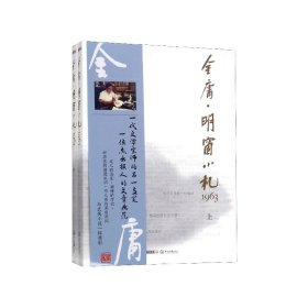 明窗小札1963(上下共2册)