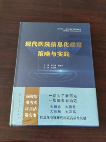 现代医院信息化建设策略与实践