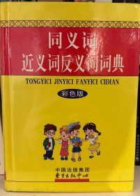 同义词近义词反义词词典（彩色版）
