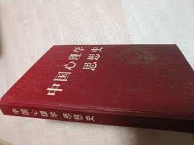 中国心理学思想史