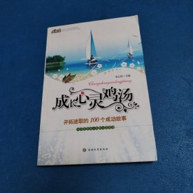 心灵鸡汤-开拓进取的100个成功故事