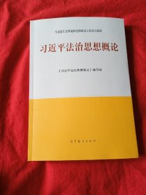 习近平法治思想概论