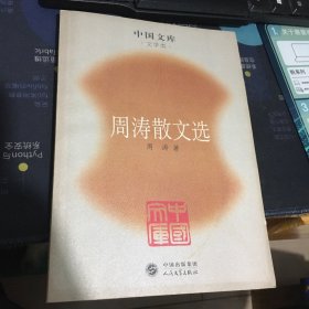 中国文库——周涛散文选