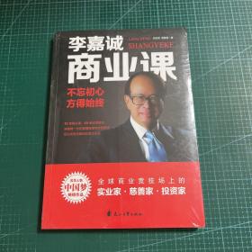 李嘉诚商业课:不忘初心，方得始终——风华人物中国梦