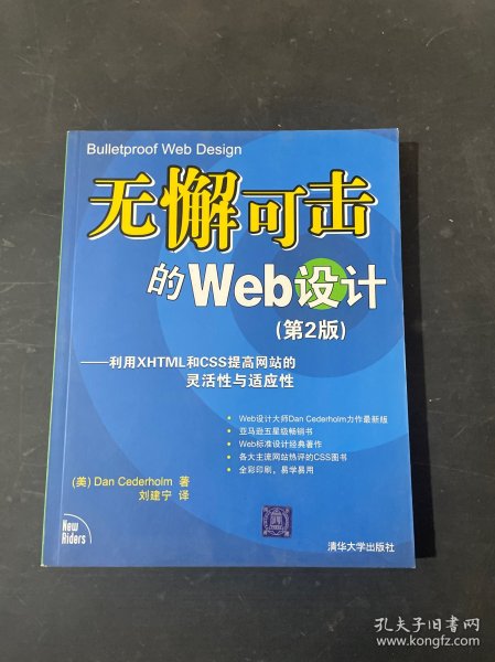 无懈可击的Web设计：利用XHTML和CSS提高网站的灵活性与适应性（第2版）