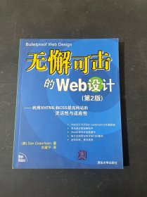 无懈可击的Web设计：利用XHTML和CSS提高网站的灵活性与适应性（第2版）