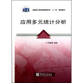 正版新书“十一五”规划教材：应用多元统计分析何晓群