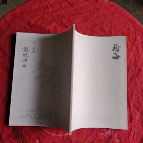 翰海 倪瓒 霜林湍石