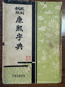 康熙字典（品相好，带护封）
