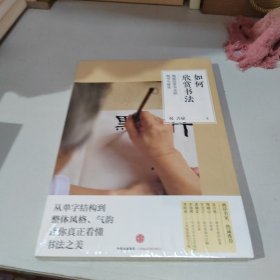 如何欣赏书法