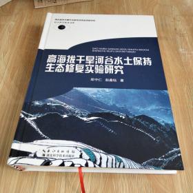 高海拔干旱河谷水土保持生态修复实验研究