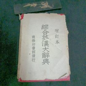 综合英汉大辞典1948